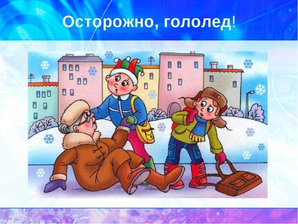 Осторожно гололед
