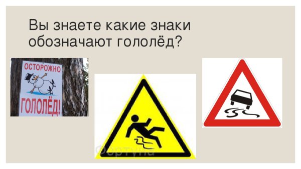 Табличка скользко гололед