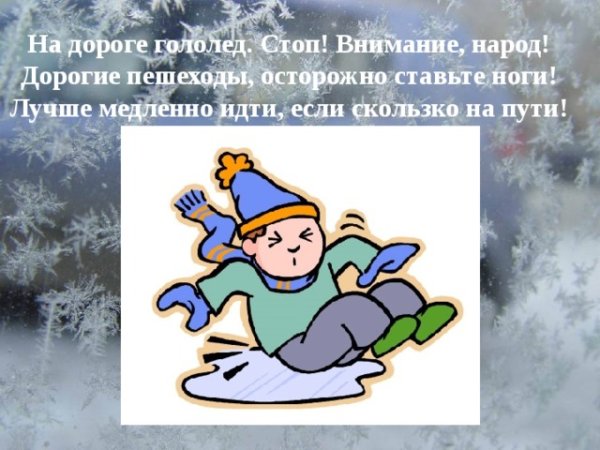Осторожно гололед для детей