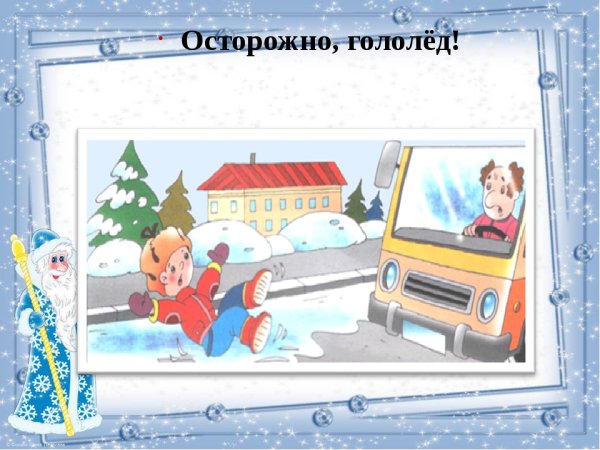 Рисунки на тему осторожно гололед для детей школы