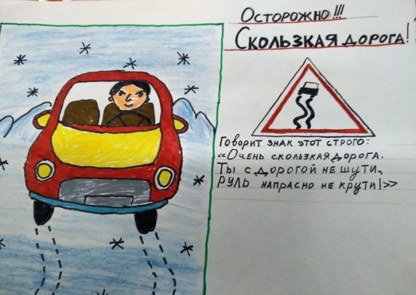 Осторожно скользкая дорога