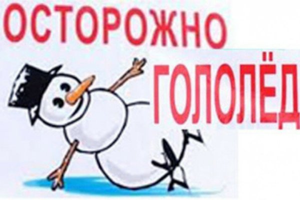 Рисунок осторожно гололед