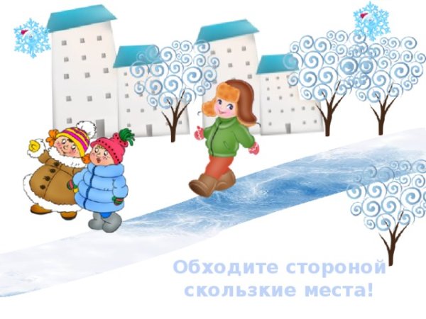 Рисунок осторожно гололед