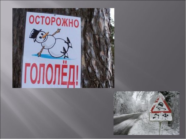 ОБЖ осторожно гололед