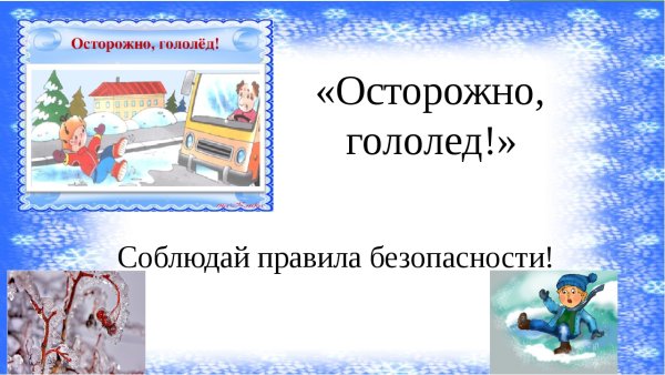 Осторожно гололед