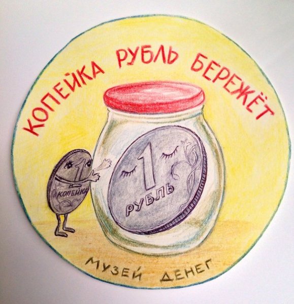 Иллюстрация к пословице копейка рубль бережет