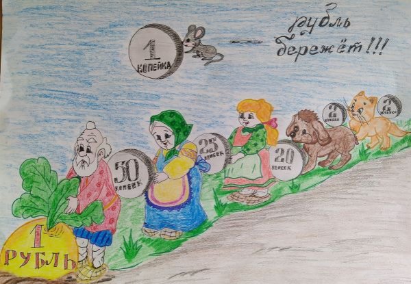 Копейка рубль бережет рисунок детский