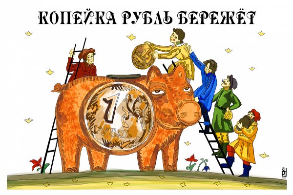 Копейка рубль бережет рисунок