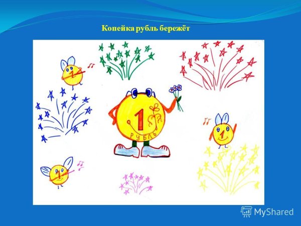 Иллюстрация к пословице копейка рубль бережет
