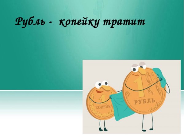 Копейка рубль бережет