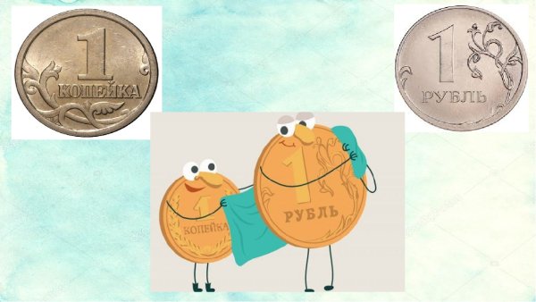 Иллюстрация к пословице копейка рубль бережет