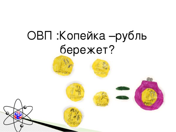 Копейкамрубль бережет