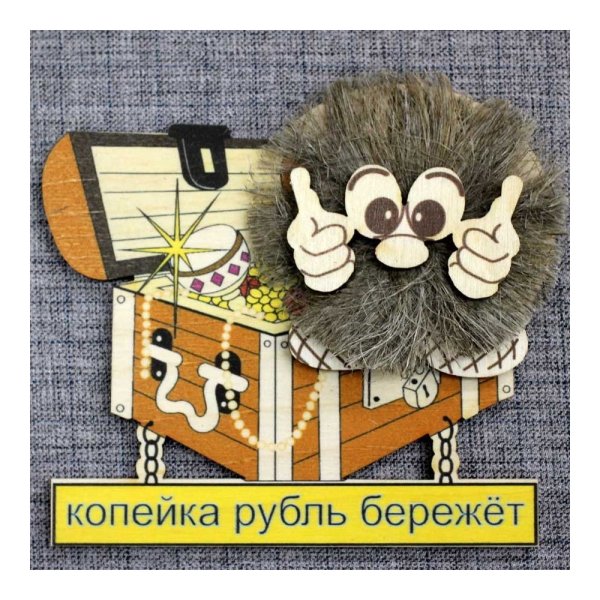 Копейка рубль бережет