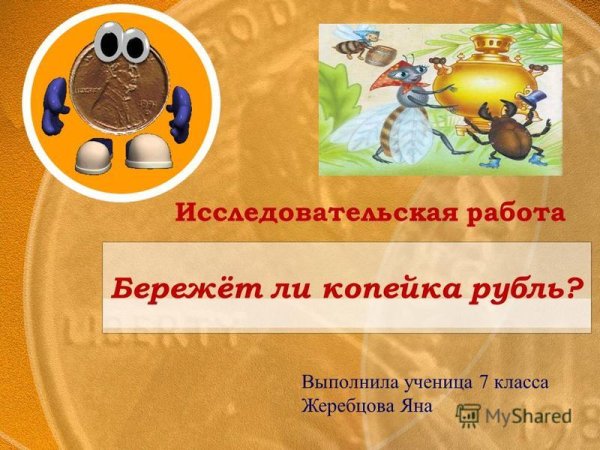 Копеечка рубль бережет