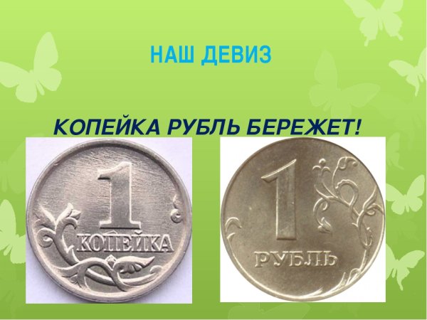 Копейка рубль бережет рисунок