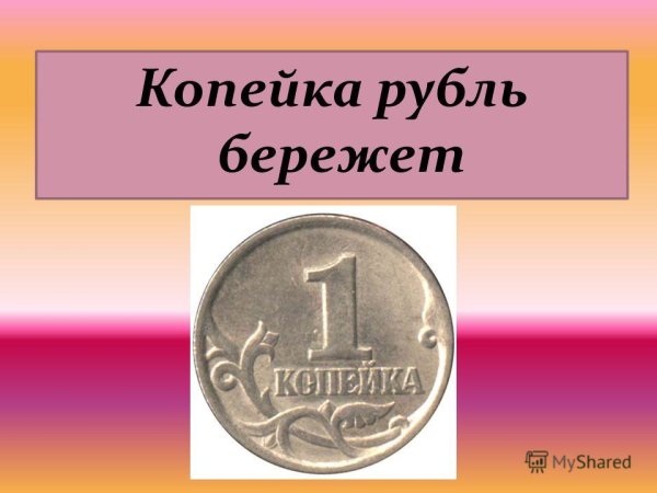 Копейка рубль бережет рисунок