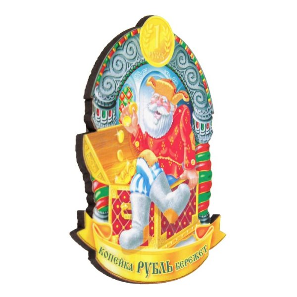 Поговорка копейка рубль бережет а рубль