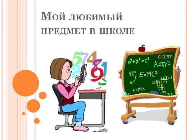 Мой любимый предмет в школе
