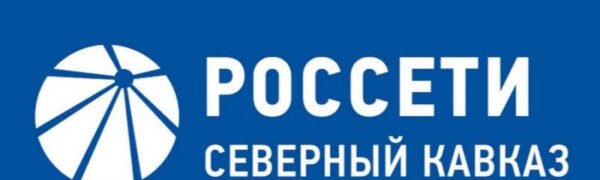 ПАО Россети Северный Кавказ
