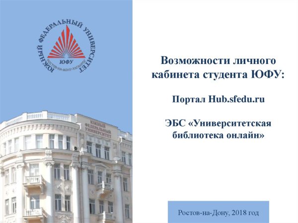 ЮФУ – Южный федеральный университет логотип