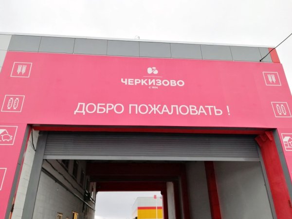 Группа Черкизово совет директоров