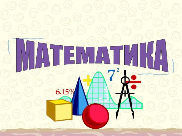 Математика логотип (78 фото) » Рисунки для срисовки и не только