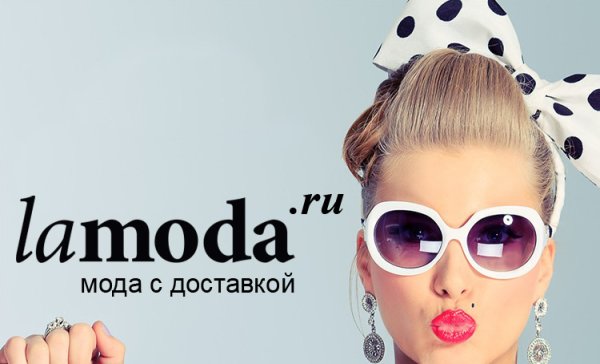 Lamoda интернет магазин