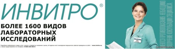 Реклама медицинского центра инвитро