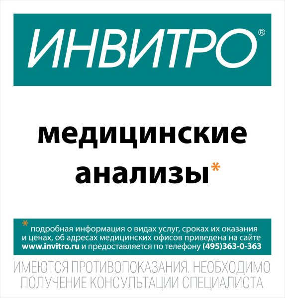 Инвитро медицинские анализы