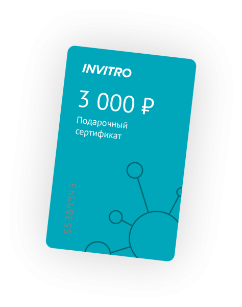 Подарочный сертификат инвитро
