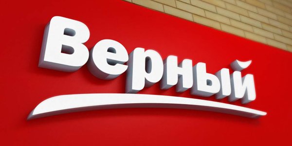 Супермаркет верный