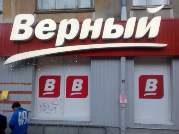 Верный вывеска