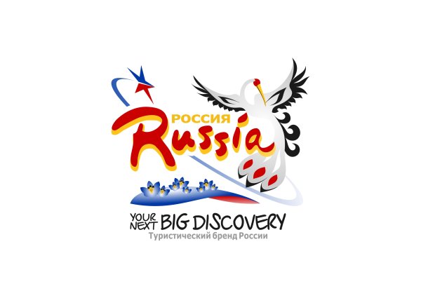 Туристский бренд России