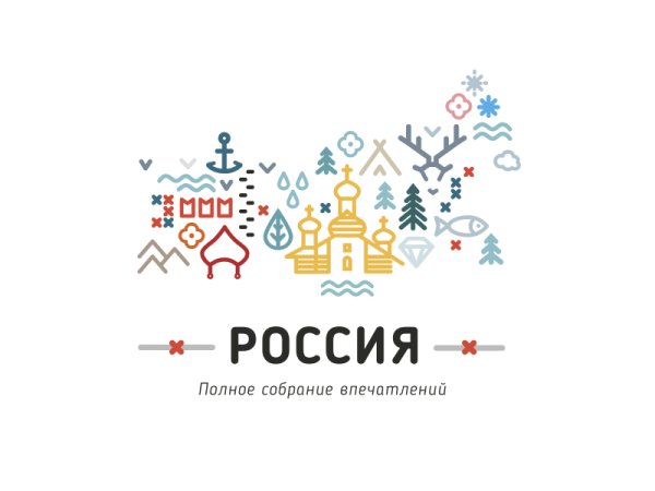 Туристский бренд России