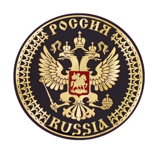 Герб России с надписью