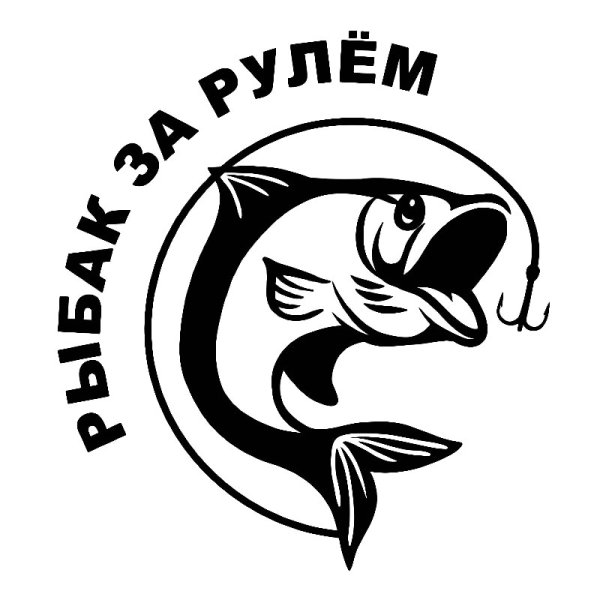 Рыболовные наклейки
