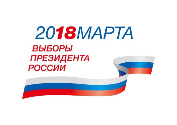 Выборы президента России 2018
