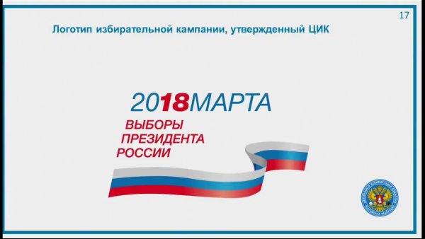 Выборы президента 2018 эмблема