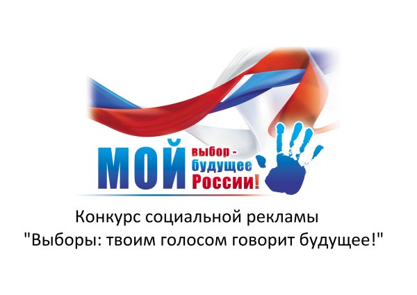 Голосуй за будущее страны