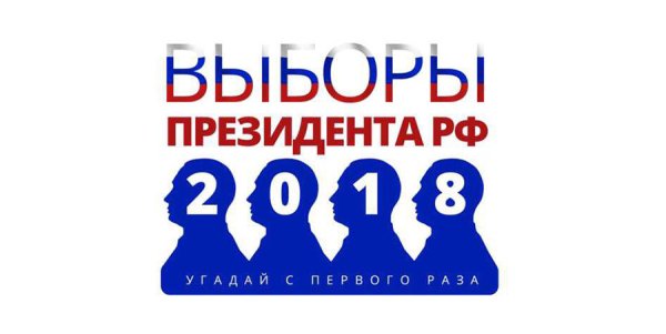 Логотип выборов 2018