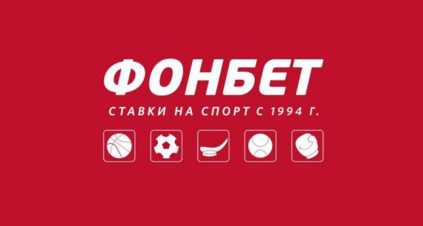 БК Фонбет
