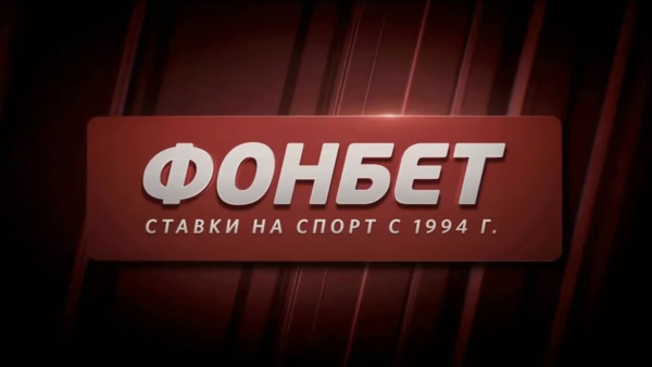 БК Фонбет