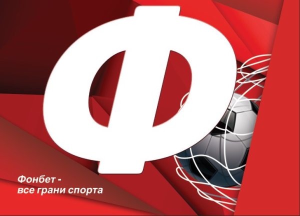 Фонбет реклама