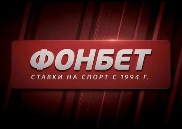 Фонбет букмекерская