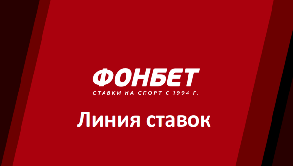 Фонбет надпись