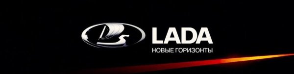 Лада новые горизонты