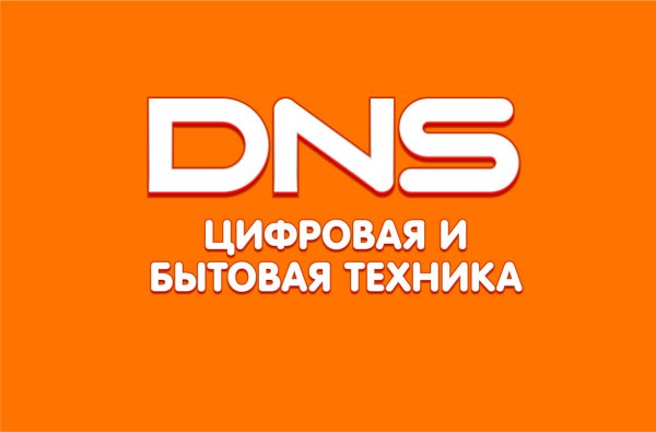 DNS цифровая и бытовая техника