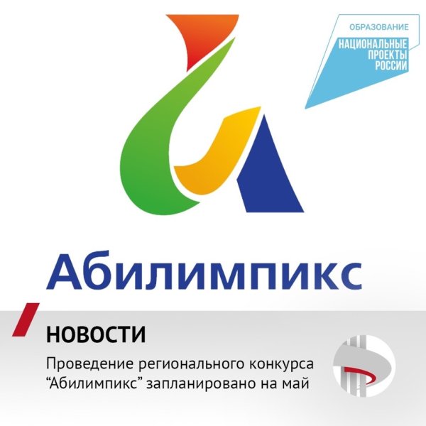 Абилимпикс 2021 лого