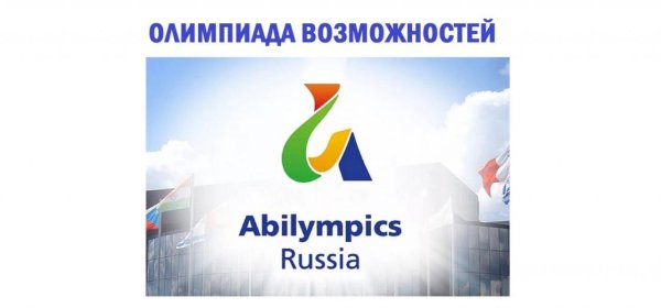 Эмблема Абилимпикс 2020