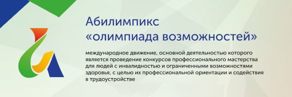 Абилимпикс лого